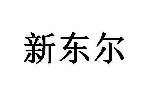新东尔