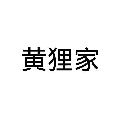 黄狸家