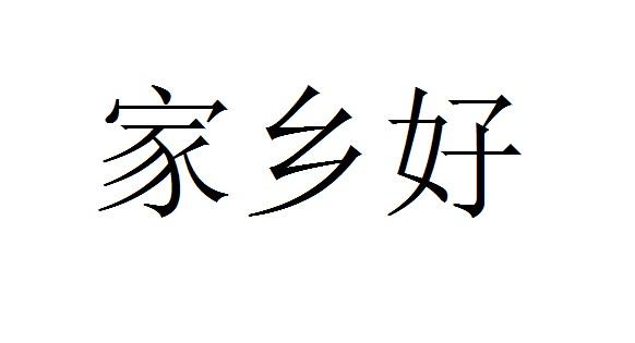 家乡好