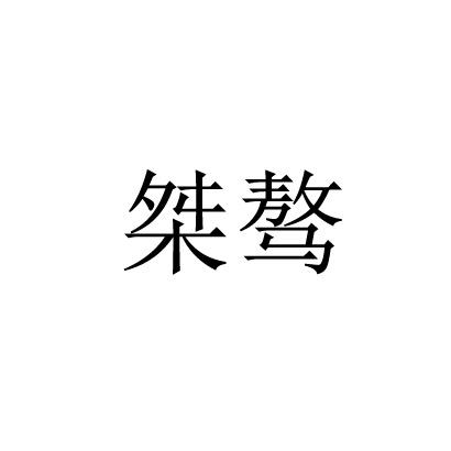 桀骜