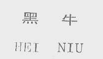 黑牛