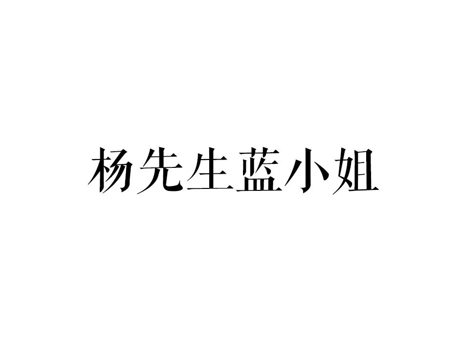 杨先生蓝小姐