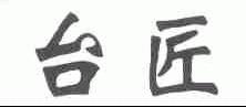 台匠