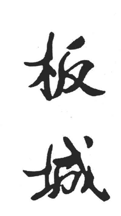 板城