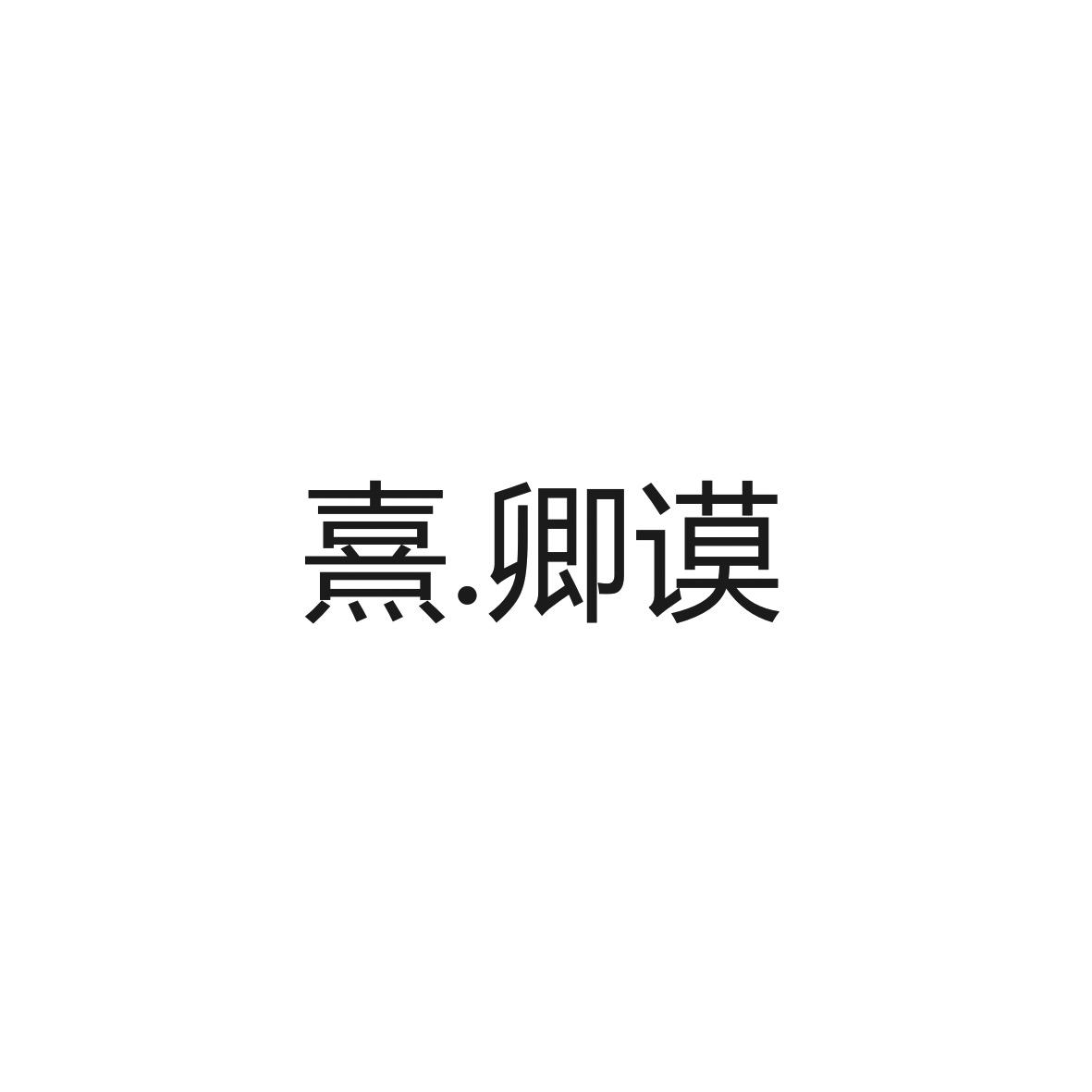 熹.卿谟