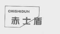 赤士盾