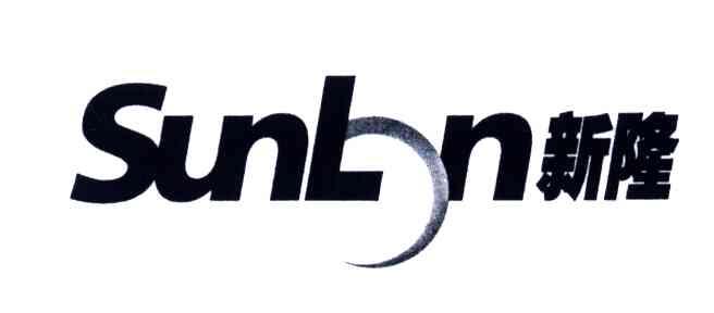 新隆;SUNLN