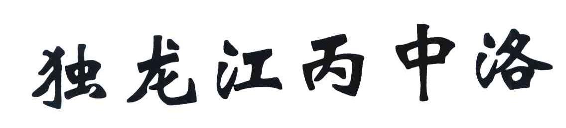 独龙江丙中洛