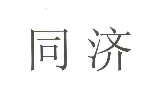 同济