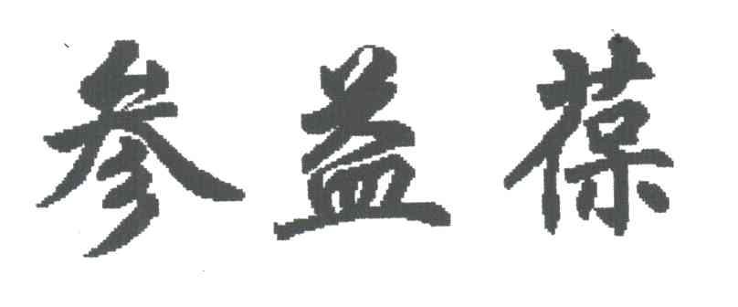 参益葆