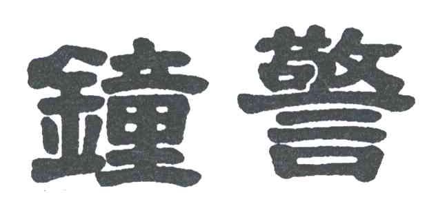 钟警