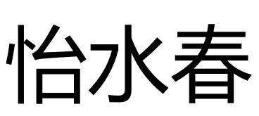 怡水春