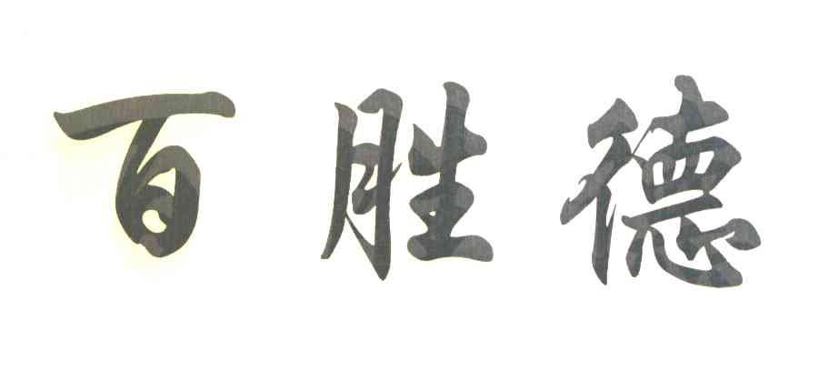 百胜德