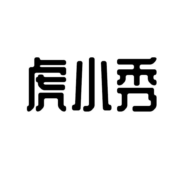 虎小秀