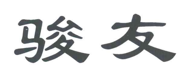 骏友
