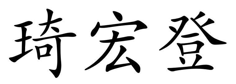 琦宏登