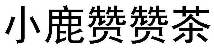 小鹿赞赞茶