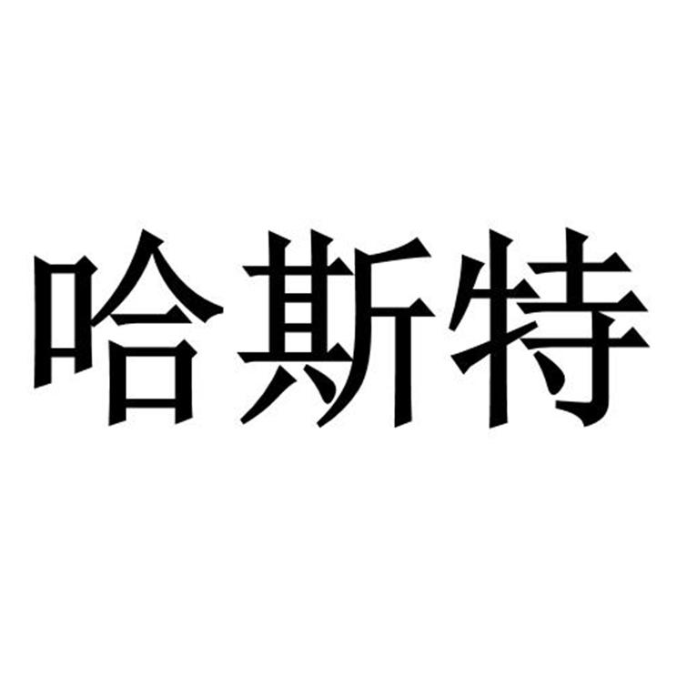 哈斯特