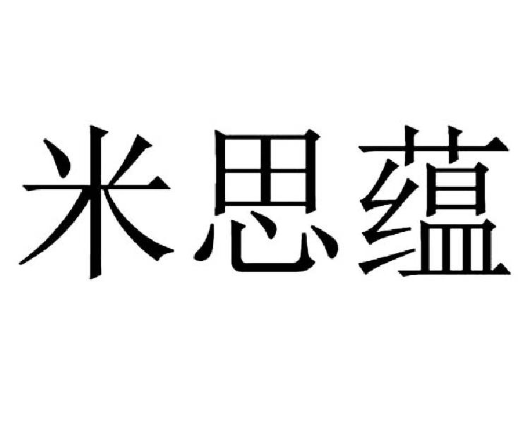 米思蕴