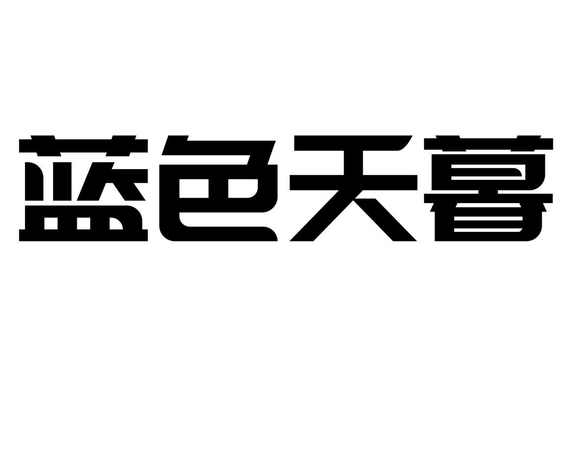 蓝色天暮