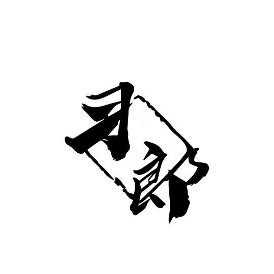 习郎