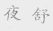 夜舒