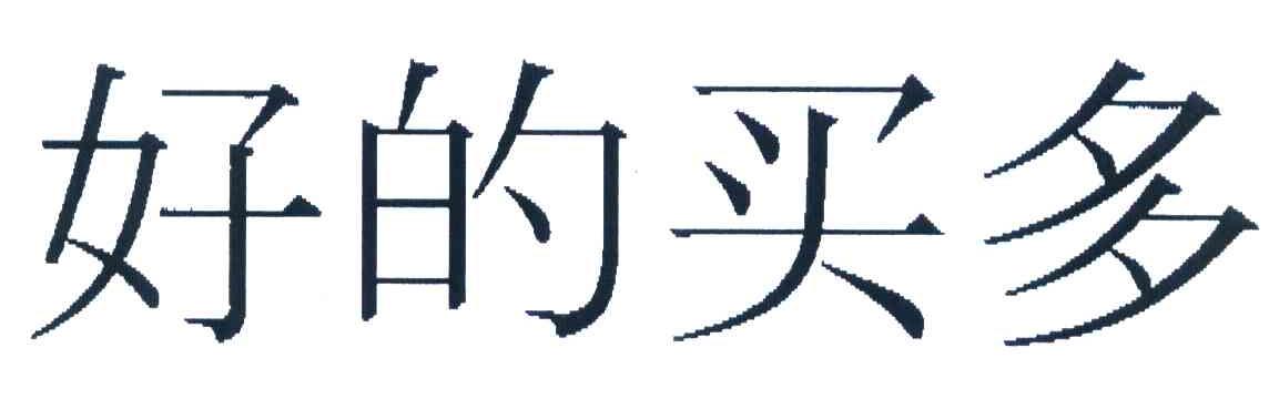 好的买多