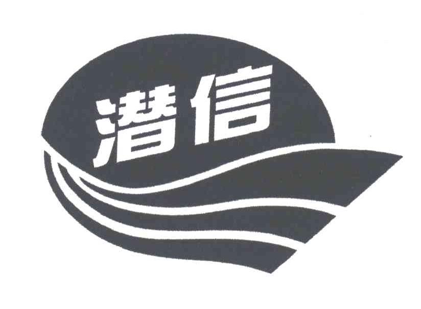 潜信
