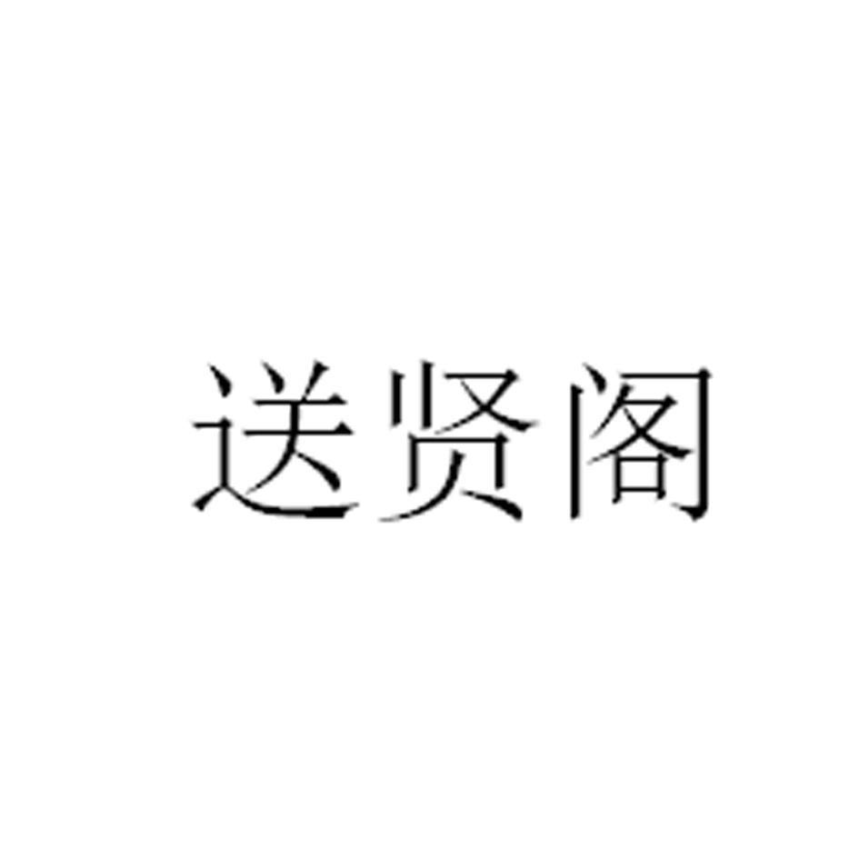 送贤阁