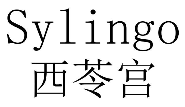 西苓宫 SYLINGO