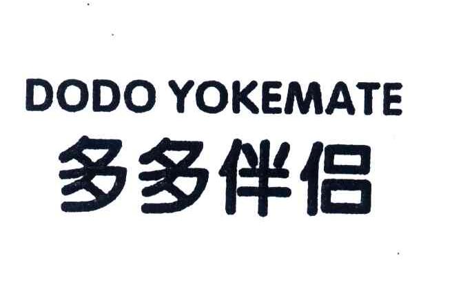 多多伴侣;DODO YOKEMATE