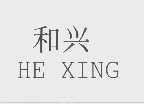 和兴