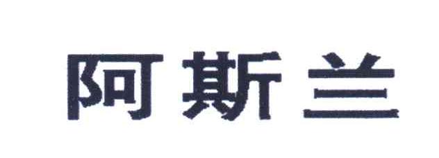 阿斯兰