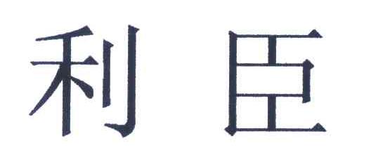利臣