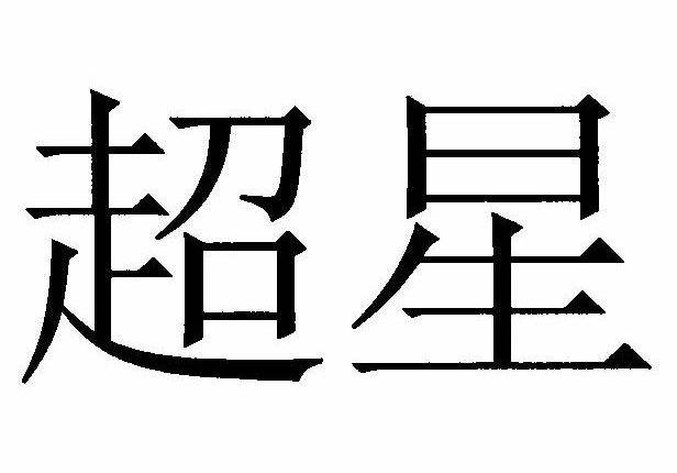 超星