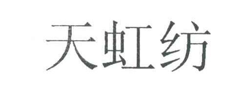 天虹纺
