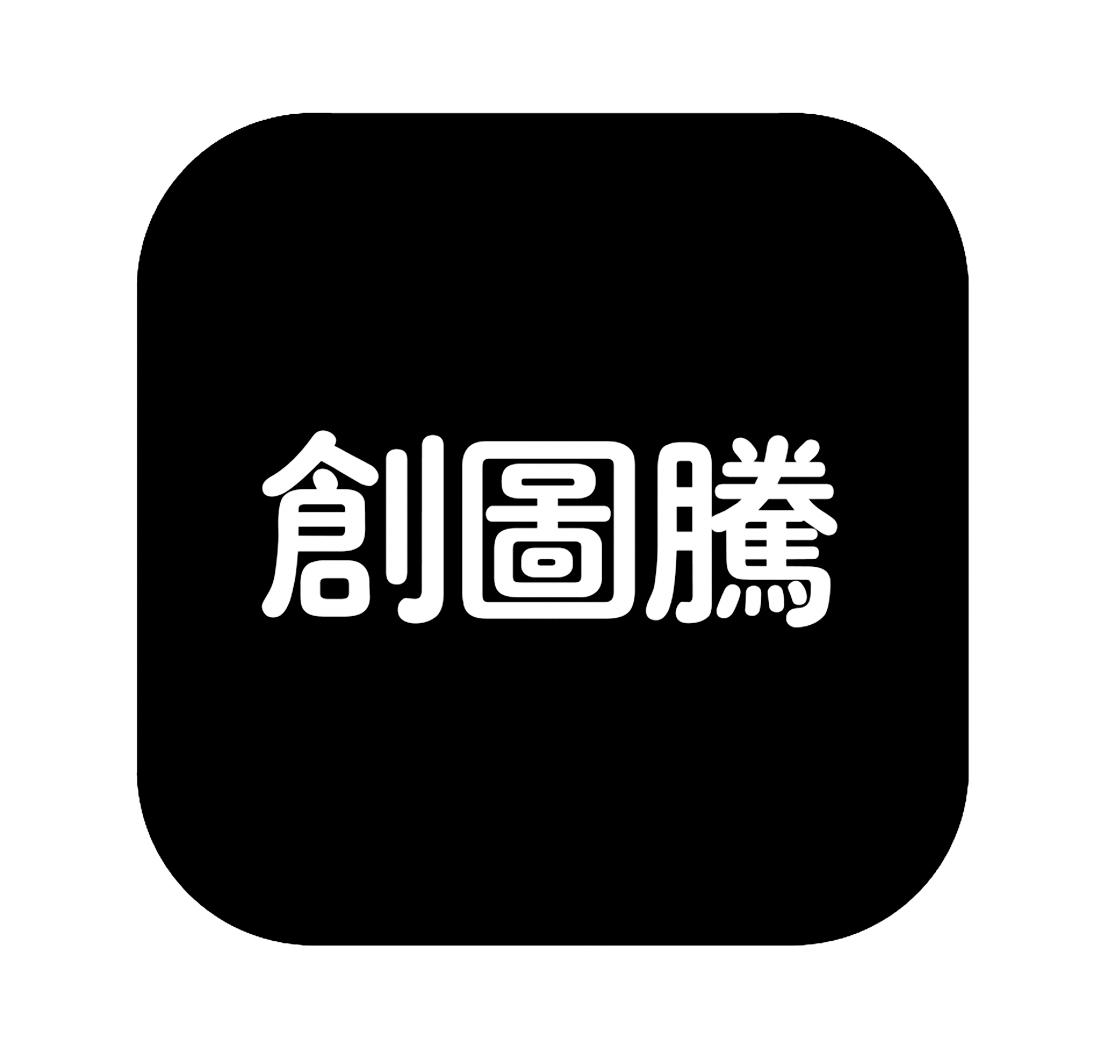 创图腾