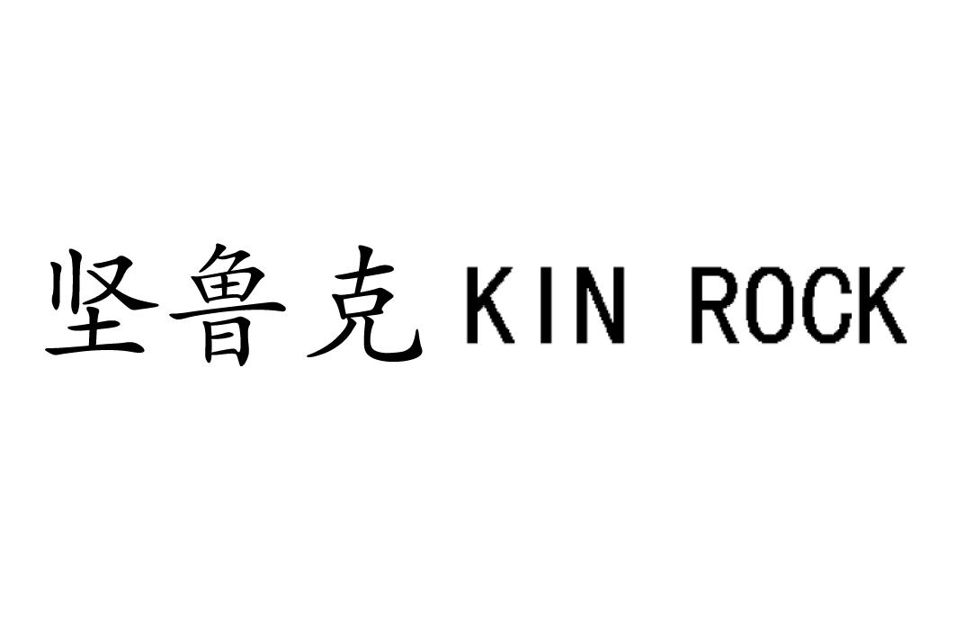 坚鲁克 KIN ROCK
