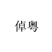 倬粤