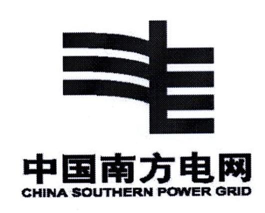 中国南方电网 CHINA SOUTHERN POWER GRID
