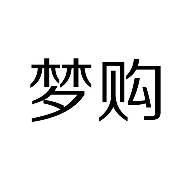 梦购