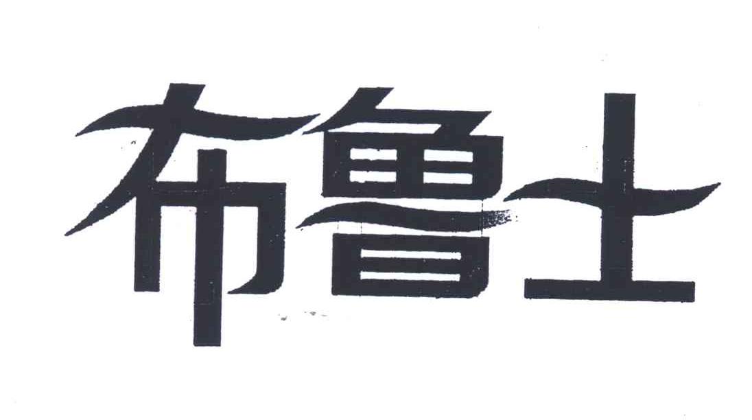 布鲁士