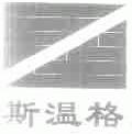 斯温格