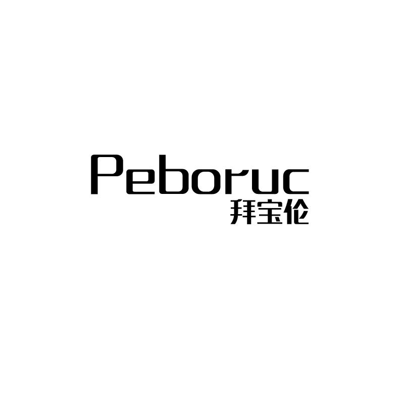 拜宝伦  PEBORUC