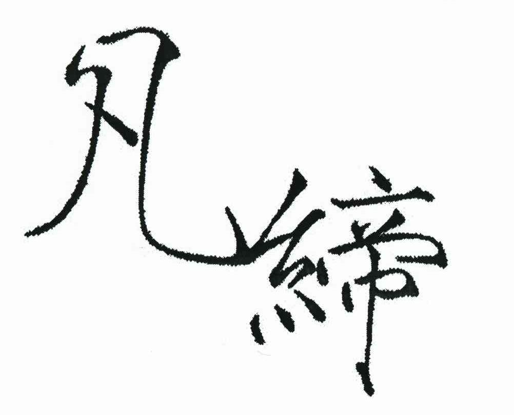 凡缔