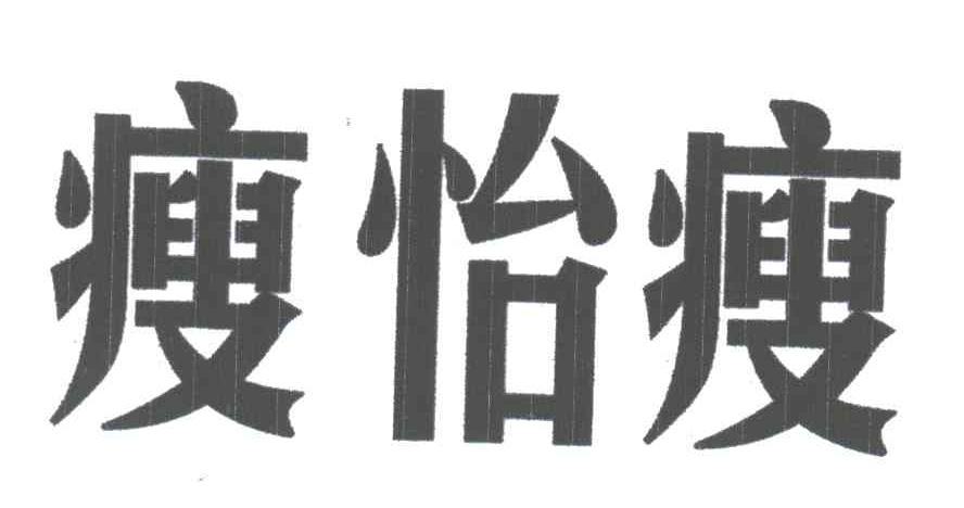 瘦怡瘦