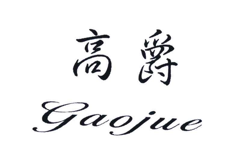 高爵