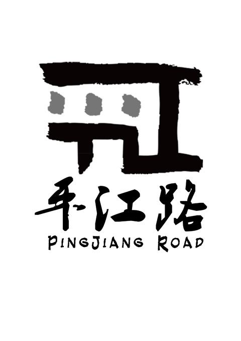 平江路  PINGJIANG ROAD