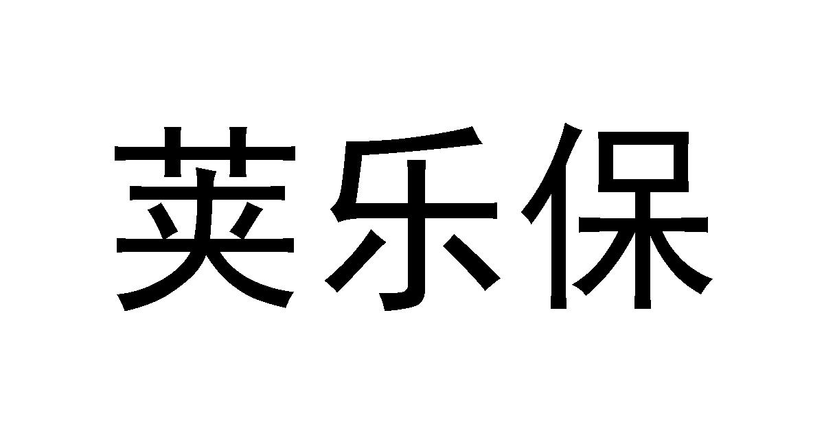 荚乐保