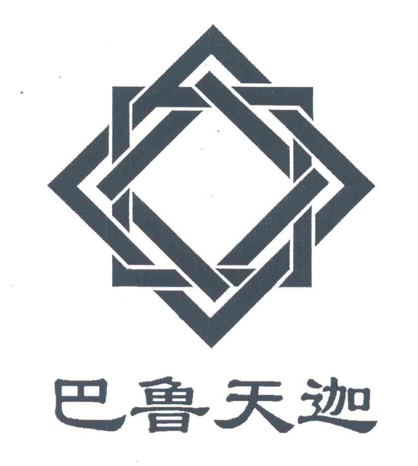 巴鲁天迦